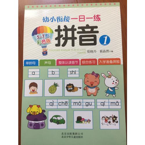 幼小銜接一日一練 拼音1