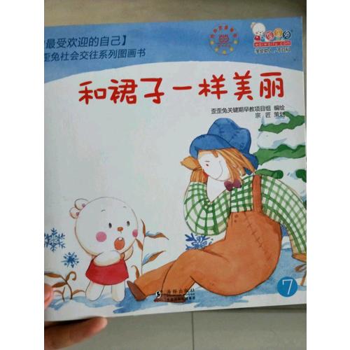 做內心強大的自己·歪歪兔逆商教育系列圖畫書（全10冊）