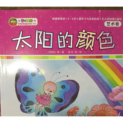樂悠悠搖籃書庫新版 太陽的顏色