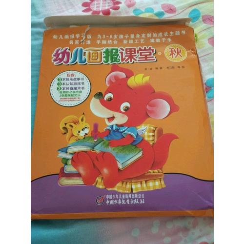 幼兒畫報(bào)課堂—秋