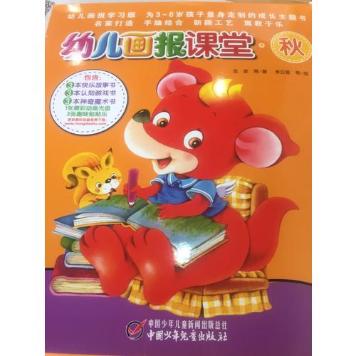 幼兒畫報(bào)課堂—秋