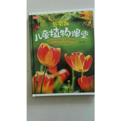 彩書坊 超有趣兒童植物課堂