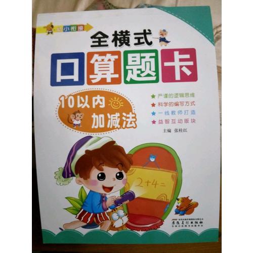 幼小銜接: 全橫式口算題卡. 10以內加減法