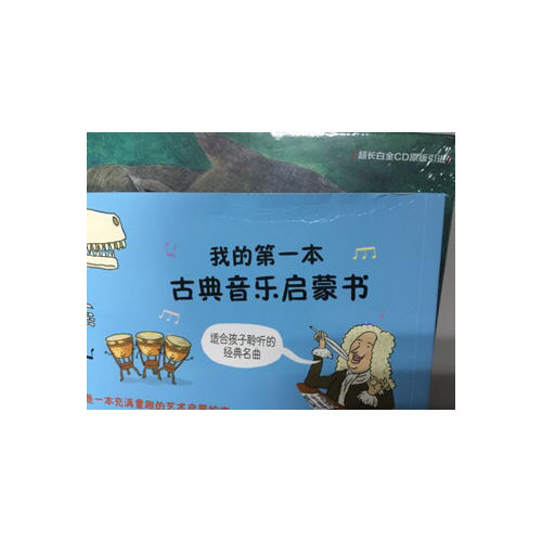 我的及時本古典音樂啟蒙書