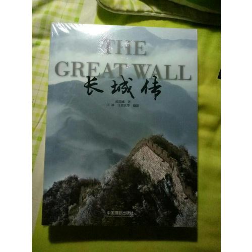 長城傳