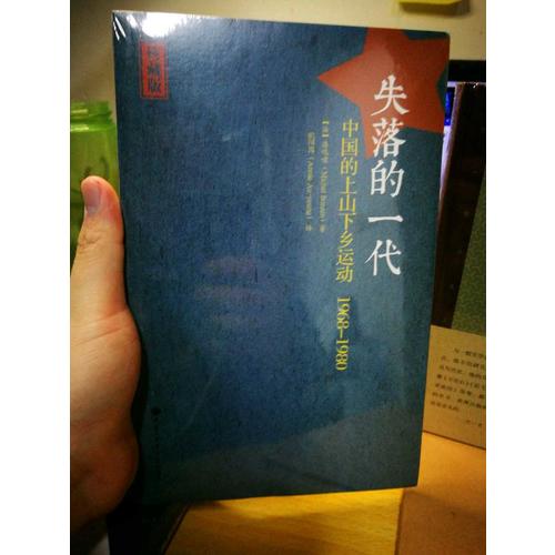 失落的一代：中國的上山下鄉運動（1968-1980）