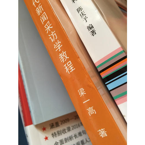 現(xiàn)代新聞采訪學(xué)教程