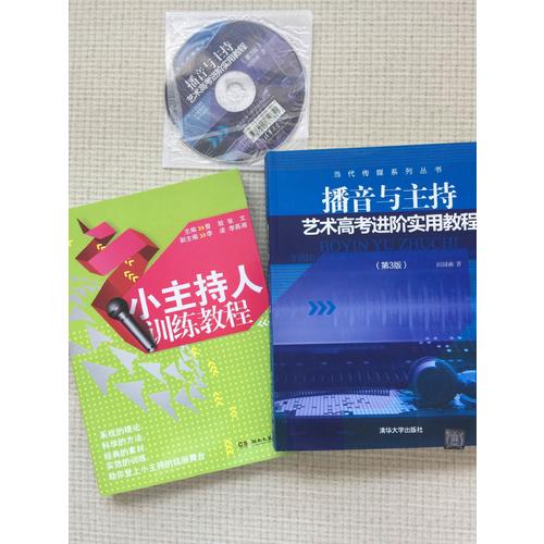 播音與主持藝術(shù)高考進(jìn)階實(shí)用教程（第3版）