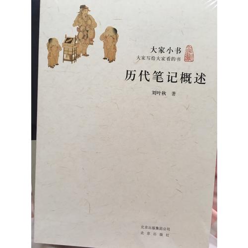 大家小書·歷記概述