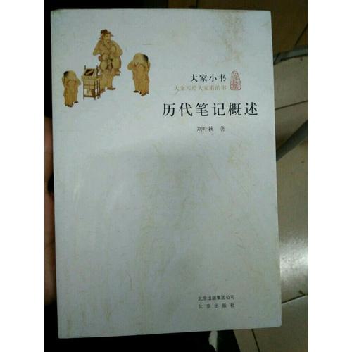 大家小書·歷記概述