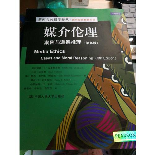 媒介倫理：案例與道德推理（第九版）