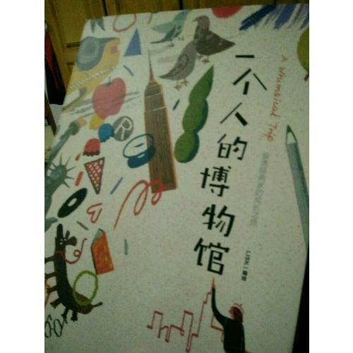 一個人的博物館 : 留美插畫家的成長之旅