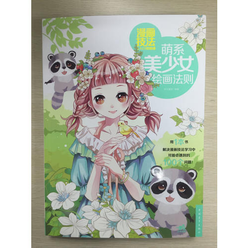 漫畫技法從入門到精通：萌系美少女繪畫法則