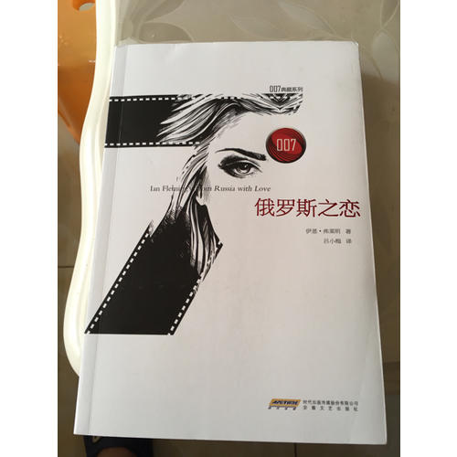 007典藏系列之俄羅斯之戀