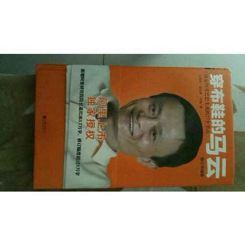 穿布鞋的馬云：修訂升級版（精裝）