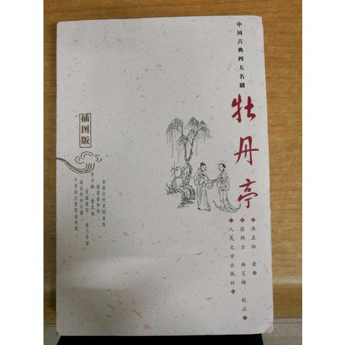 牡丹亭