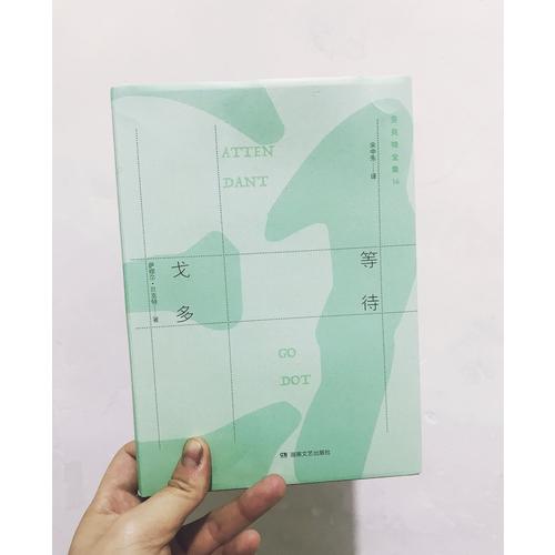 貝克特全集16：等待戈多