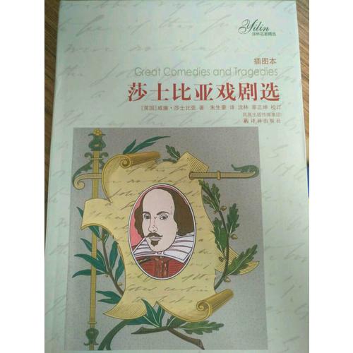 譯林名著精選：莎士比亞戲劇選（插圖本）
