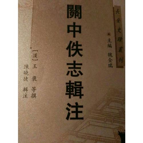 關中佚志輯注