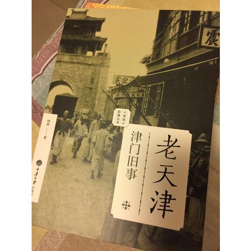 老天津：津門舊事（老城影像叢書）