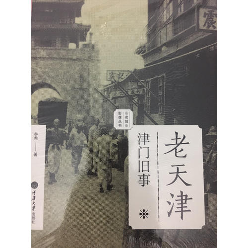 老天津：津門舊事（老城影像叢書）