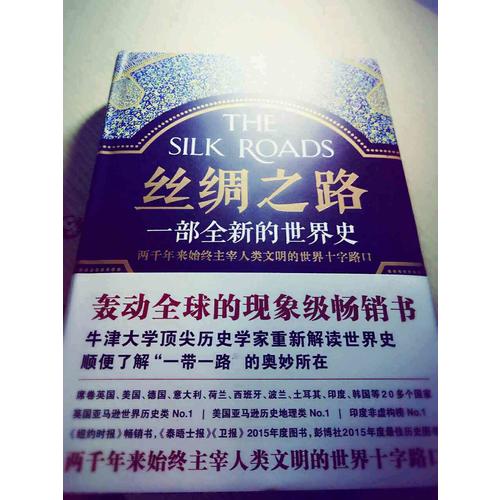 精裝絲綢之路·一部全新的世界史