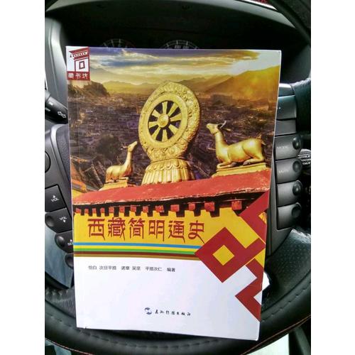 西藏簡明通史（漢）
