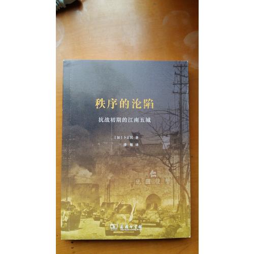 秩序的淪陷：抗戰(zhàn)初期的江南五城