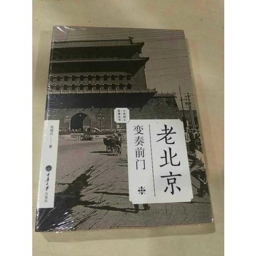 老北京：變奏前門（老城影像叢書）