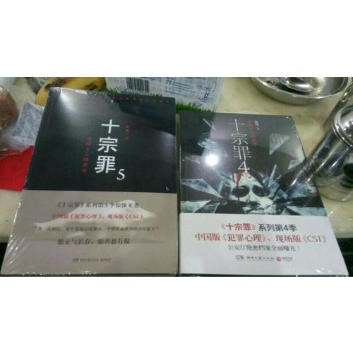 十宗罪4