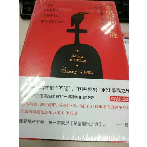 希臘棺材之謎（精裝紀念版）