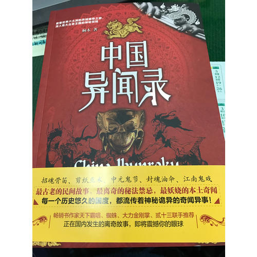 中國異聞錄