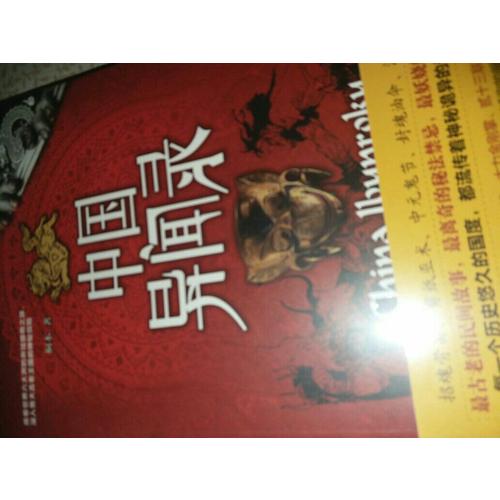 中國異聞錄