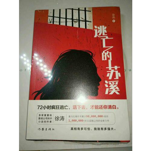 逃亡的蘇溪