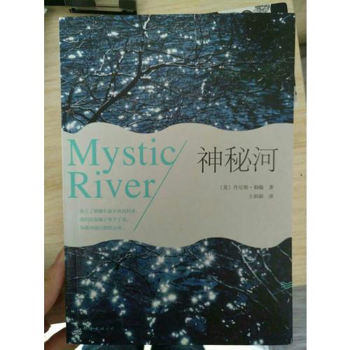 神秘河