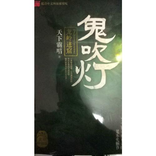 鬼吹燈2龍嶺迷窟