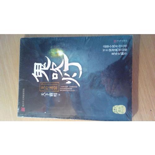 鬼吹燈2龍嶺迷窟