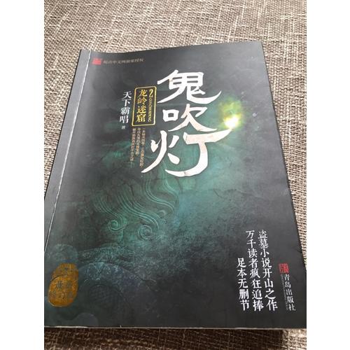 鬼吹燈2龍嶺迷窟