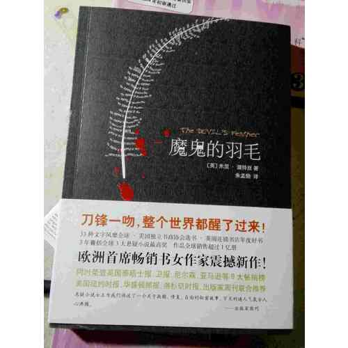 魔鬼的羽毛