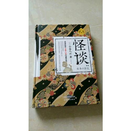 怪談：精裝典藏本