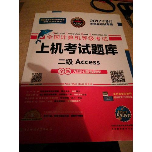 未來教育.全國計算機等級考試上機考試題庫二級Access（2017年9月）