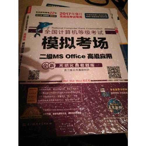 未來教育.全國計算機等級考試模擬考場二級MS Office高級應用（2017年9月）