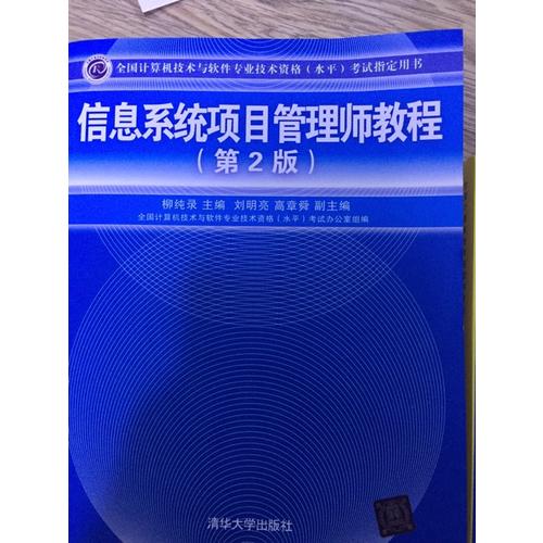 信息系統(tǒng)項目管理師教程（第2版）