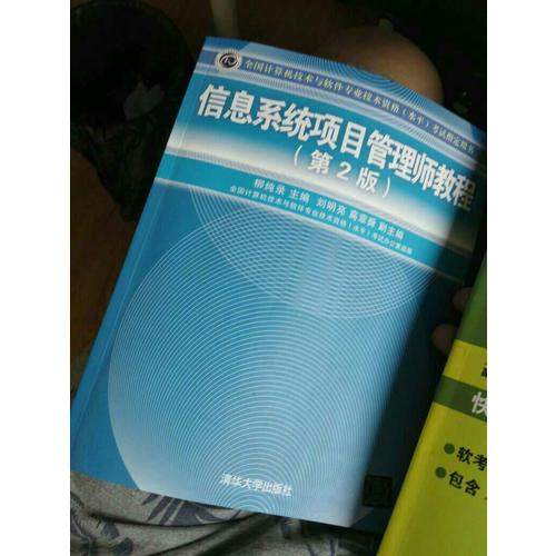 信息系統(tǒng)項目管理師教程（第2版）