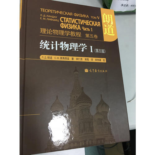 理論物理學教程(第5卷):統計物理學1(第5版)