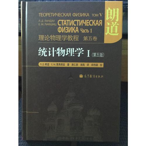 理論物理學教程(第5卷):統計物理學1(第5版)