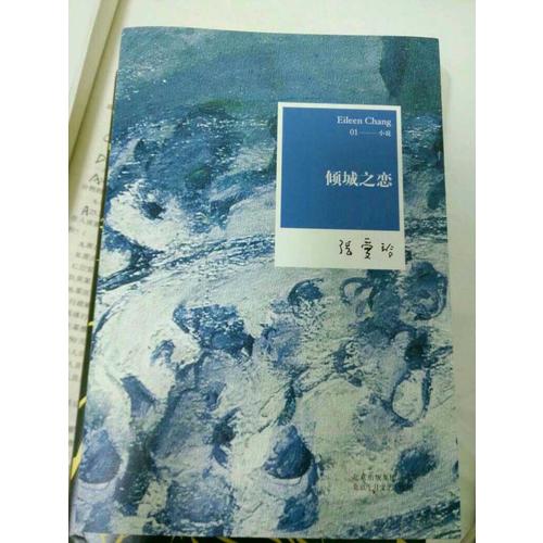 張愛玲全集01：傾城之戀（2012年全新修訂版）