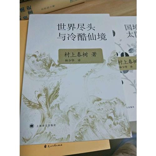 世界盡頭與冷酷仙境(新版)