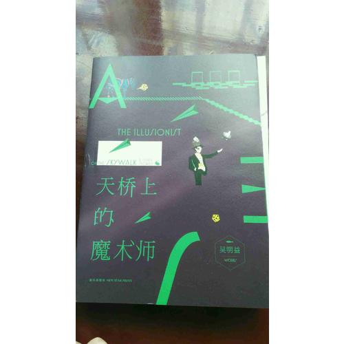 天橋上的魔術(shù)師