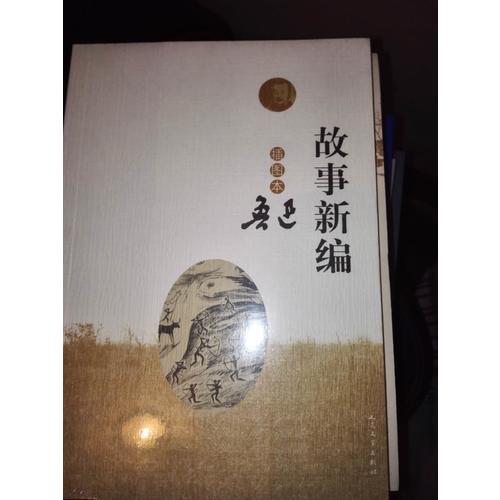 故事新編（插圖本）